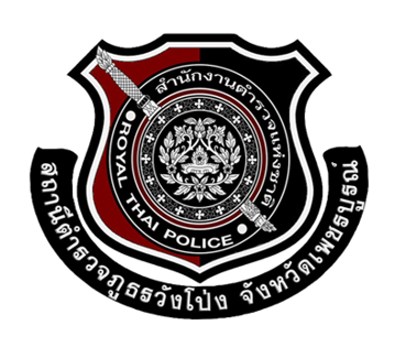 สถานีตำรวจภูธรวังโป่ง logo